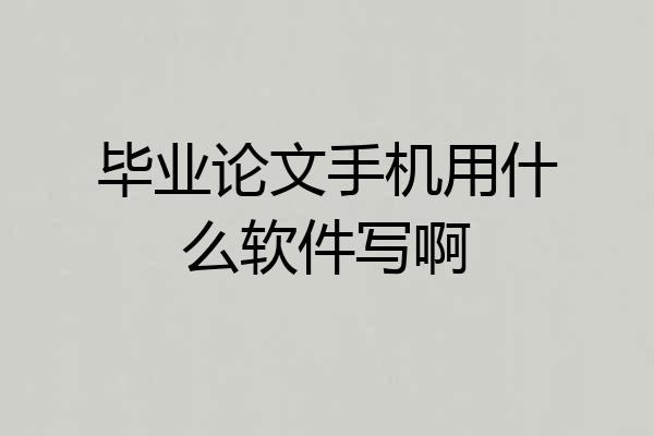 毕业论文手机用什么软件写啊