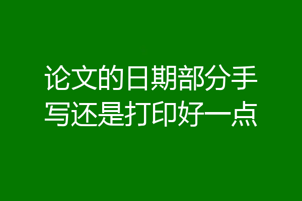 论文的日期部分手写还是打印好一点
