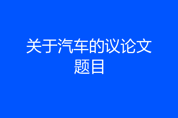 关于汽车的议论文题目