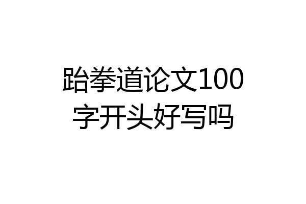 跆拳道论文100字开头好写吗