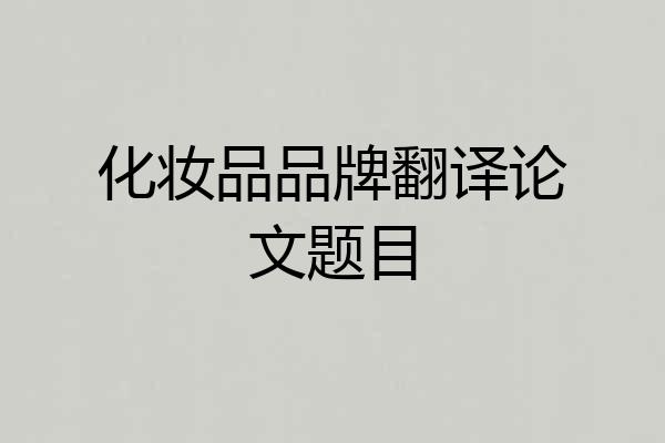 化妆品品牌翻译论文题目