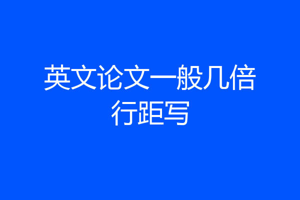 英文论文一般几倍行距写