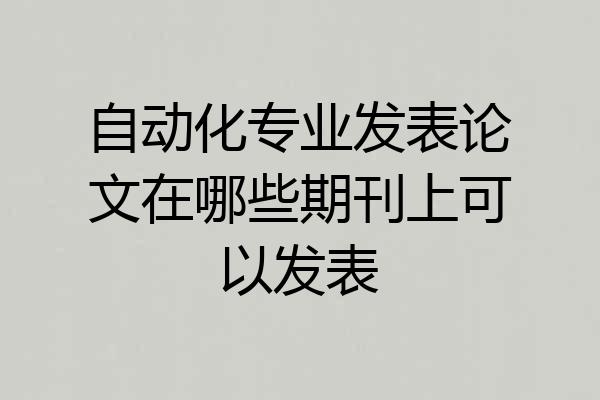 自动化专业发表论文在哪些期刊上可以发表