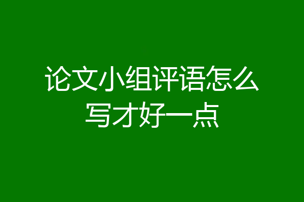论文小组评语怎么写才好一点
