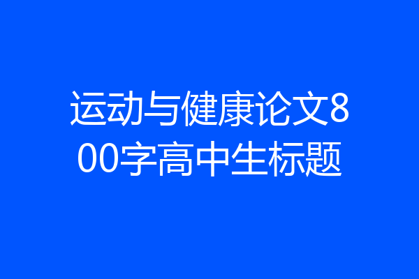 运动与健康论文800字高中生标题