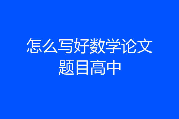 怎么写好数学论文题目高中
