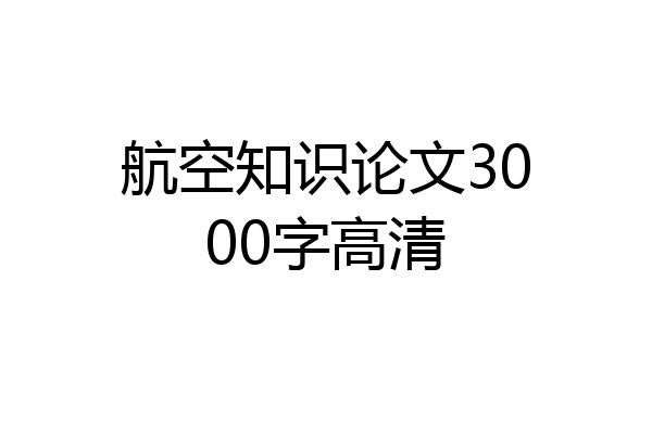 航空知识论文3000字高清