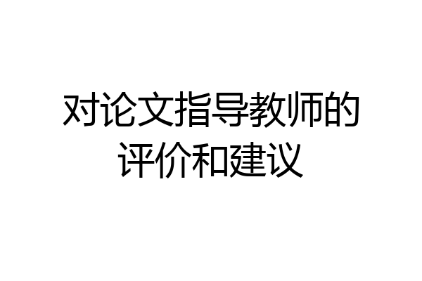 对论文指导教师的评价和建议