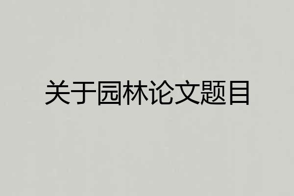 关于园林论文题目