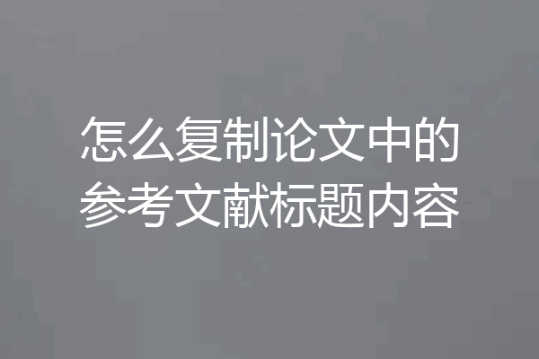 怎么复制论文中的参考文献标题内容
