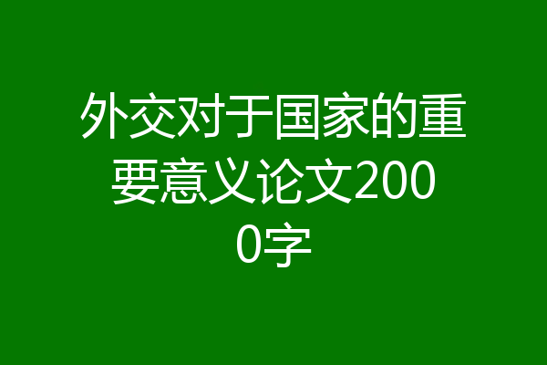 外交对于国家的重要意义论文2000字
