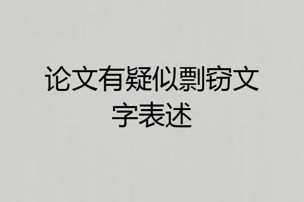 论文有疑似剽窃文字表述