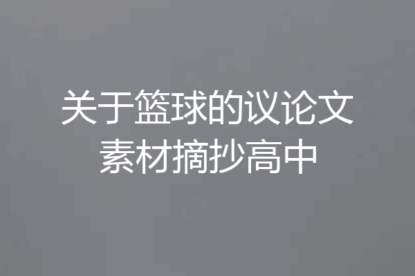 关于篮球的议论文素材摘抄高中