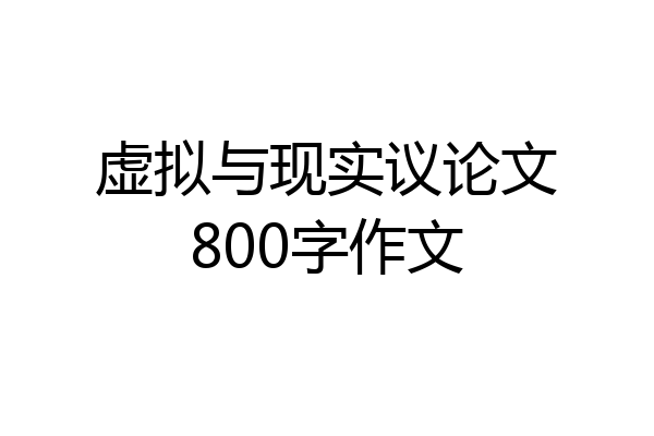 虚拟与现实议论文800字作文
