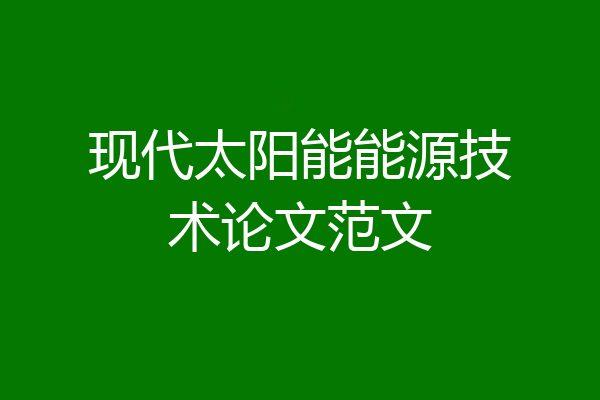现代太阳能能源技术论文范文