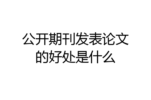 公开期刊发表论文的好处是什么
