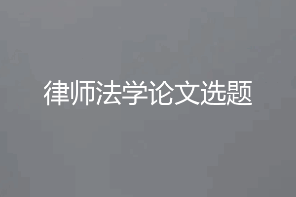 律师法学论文选题