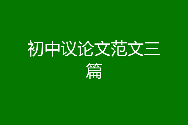 初中议论文范文三篇