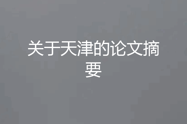 关于天津的论文摘要