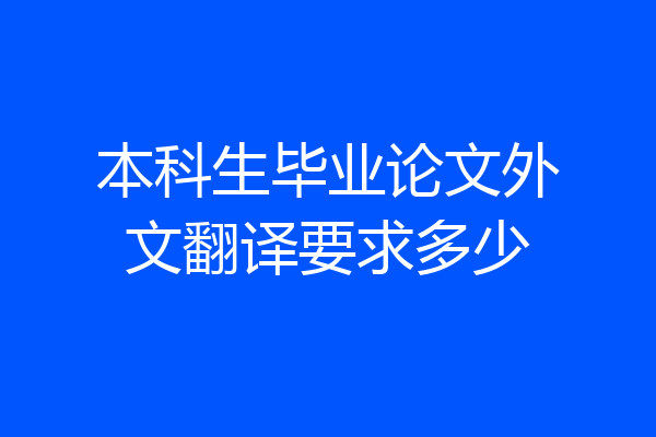 本科生毕业论文外文翻译要求多少