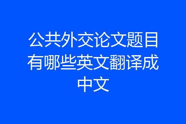 公共外交论文题目有哪些英文翻译成中文
