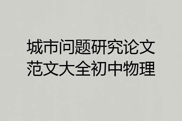 城市问题研究论文范文大全初中物理