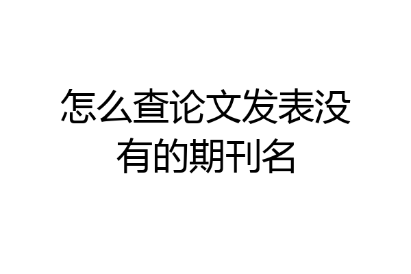 怎么查论文发表没有的期刊名
