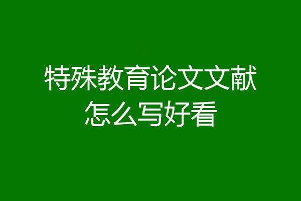 特殊教育论文文献怎么写好看