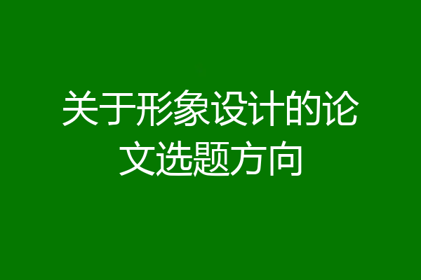 关于形象设计的论文选题方向