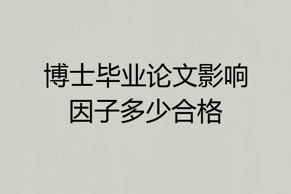 博士毕业论文影响因子多少合格