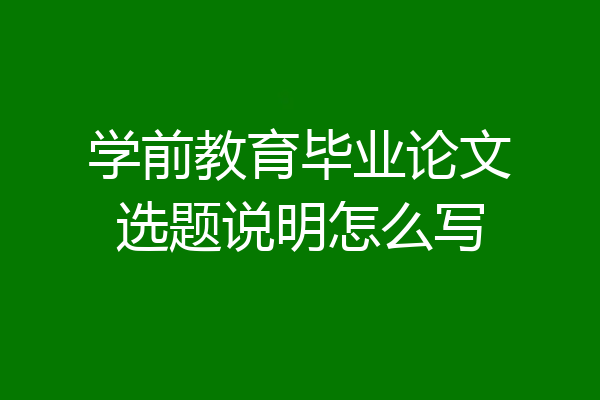 学前教育毕业论文选题说明怎么写