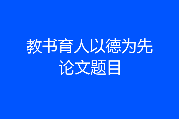 教书育人以德为先论文题目