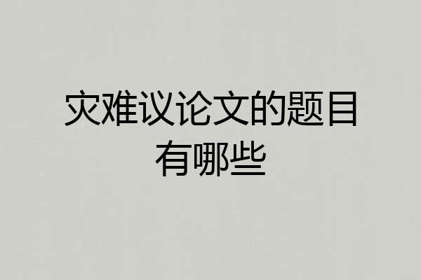灾难议论文的题目有哪些