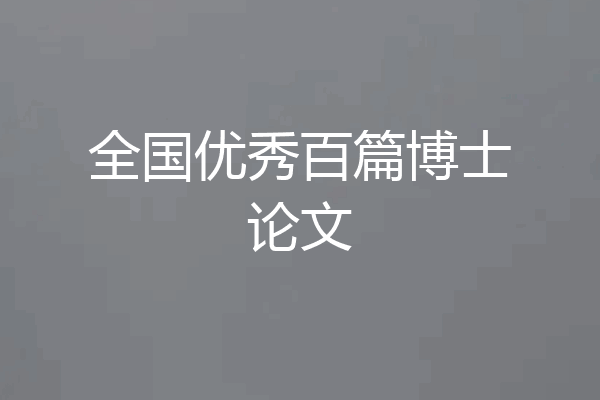 全国优秀百篇博士论文