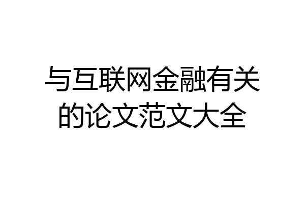 与互联网金融有关的论文范文大全