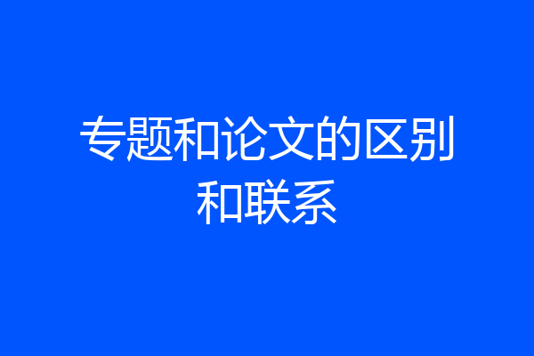 专题和论文的区别和联系