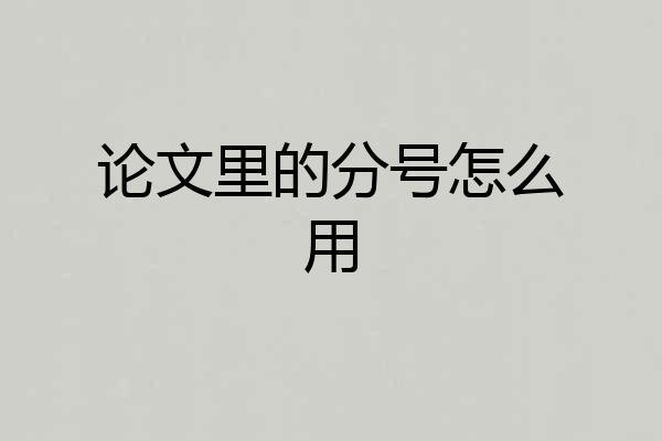 论文里的分号怎么用