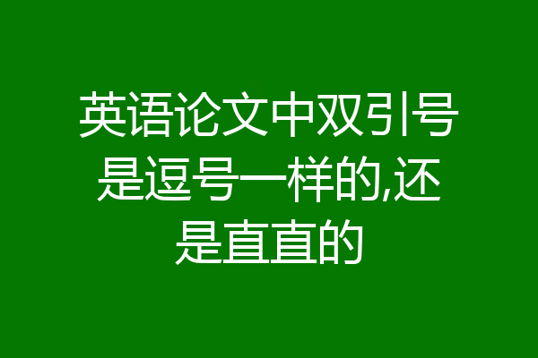 英语论文中双引号是逗号一样的,还是直直的