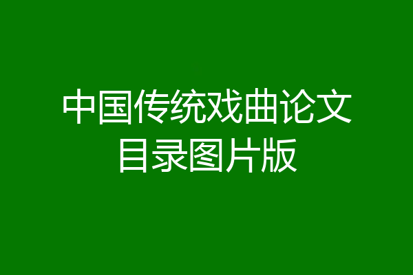 中国传统戏曲论文目录图片版