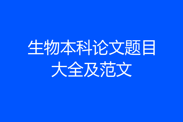 生物本科论文题目大全及范文