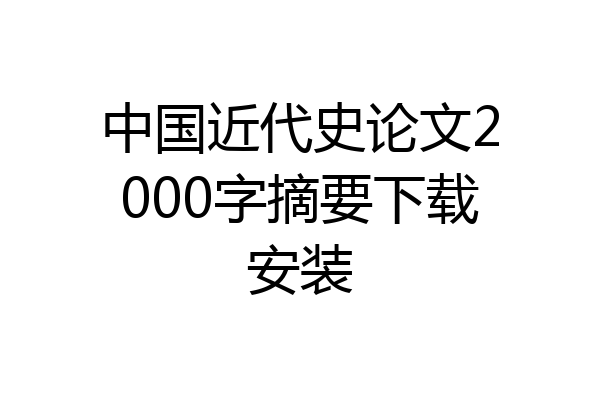 中国近代史论文2000字摘要下载安装