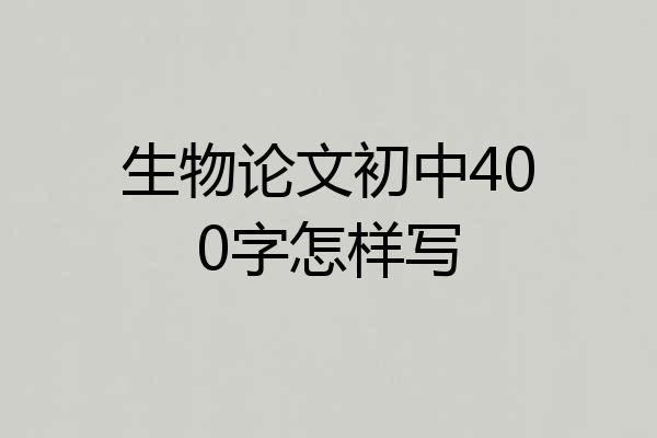 生物论文初中400字怎样写