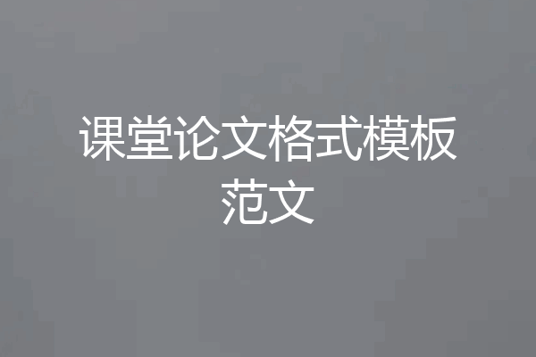 课堂论文格式模板范文