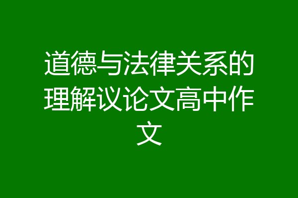 道德与法律关系的理解议论文高中作文