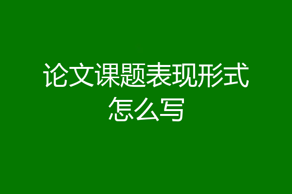 论文课题表现形式怎么写