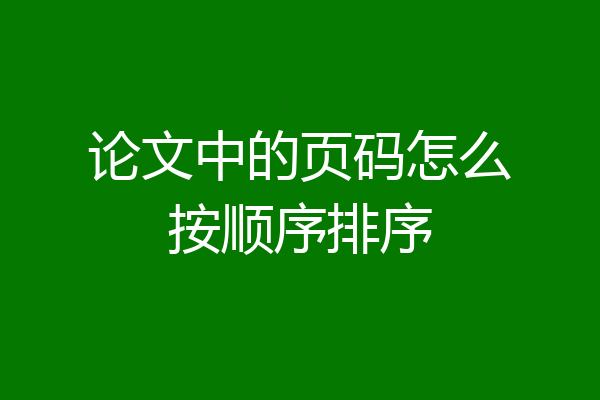 论文中的页码怎么按顺序排序