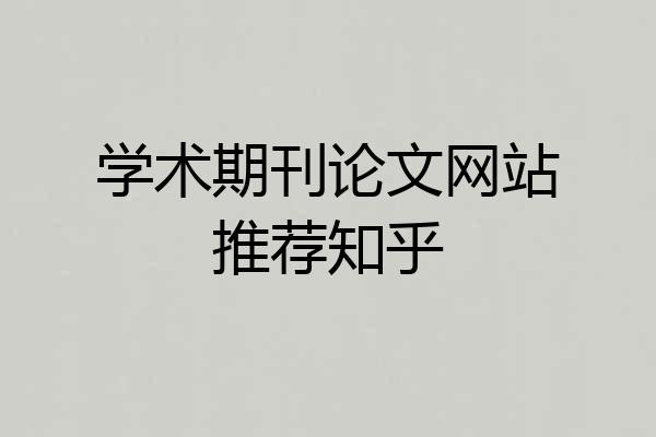 学术期刊论文网站推荐知乎
