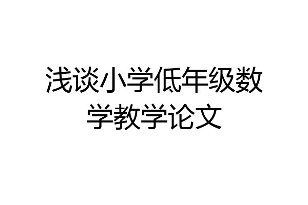 浅谈小学低年级数学教学论文