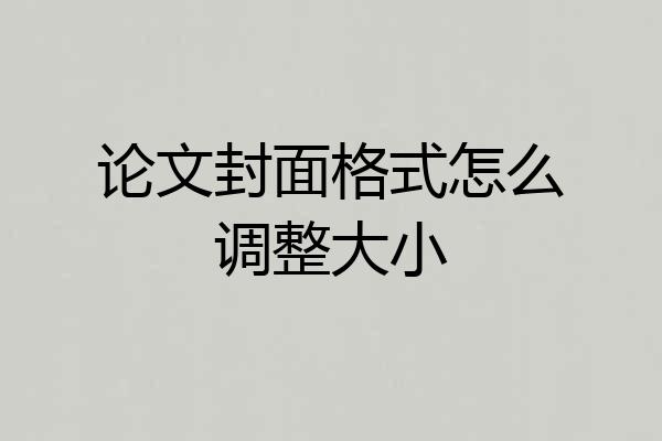 论文封面格式怎么调整大小