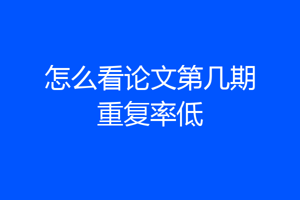 怎么看论文第几期重复率低